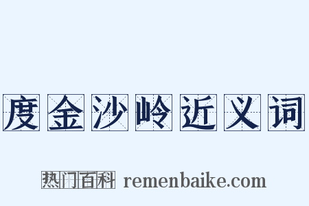 度金沙岭近义词是什么意思的图片